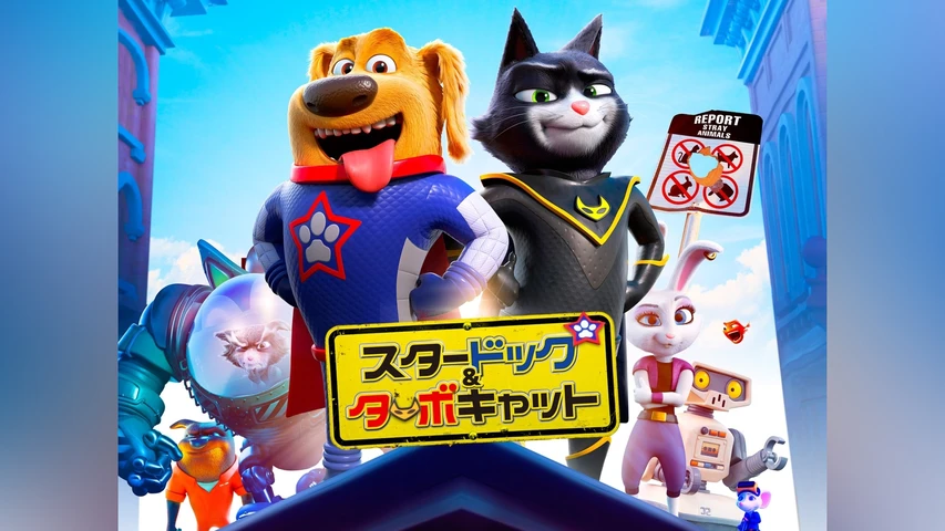 スタードッグ&ターボキャット