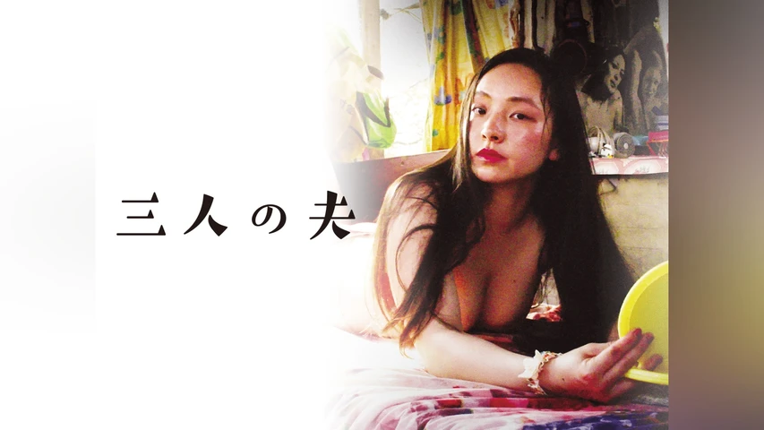 三人の夫