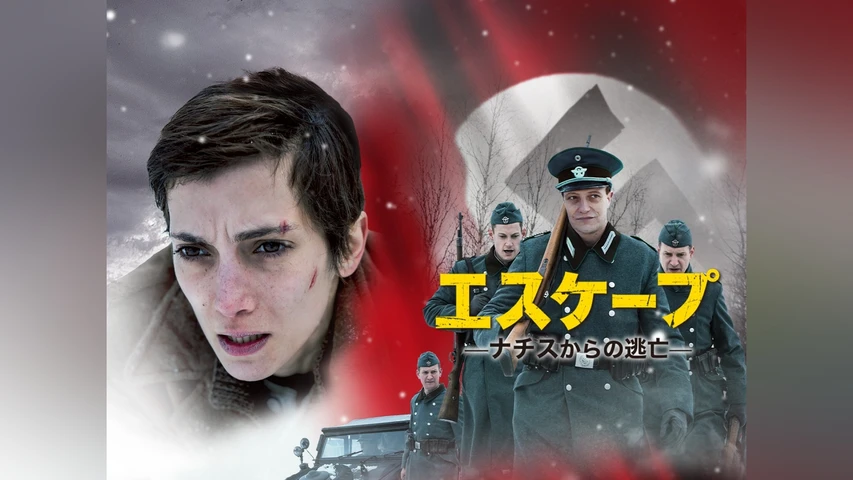 エスケープ ナチスからの逃亡