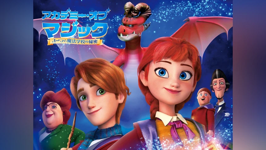 アカデミー・オブ・マジック オーラと魔法学校の秘密