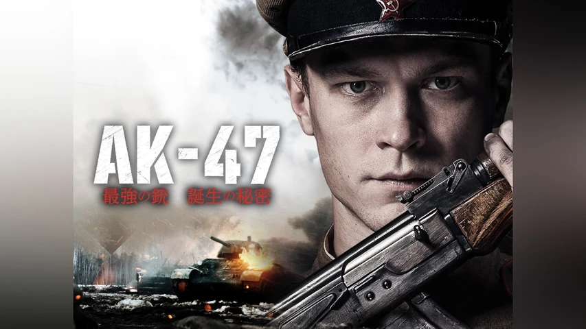 AK-47 最強の銃 誕生の秘密