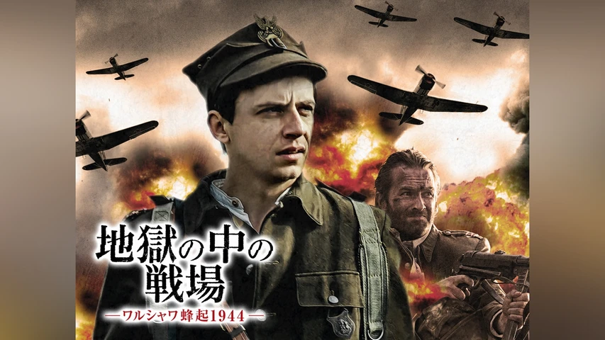 地獄の中の戦場-ワルシャワ蜂起1944-