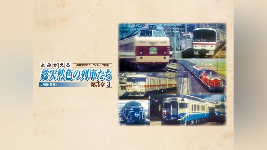 よみがえる総天然色の列車たち第3章 3 JR篇〈前編〉