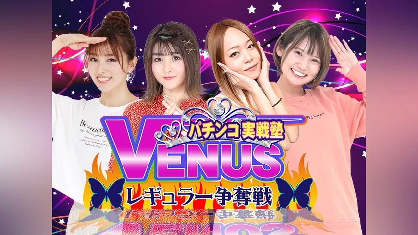 パチンコ実戦塾VENUS レギュラー争奪戦