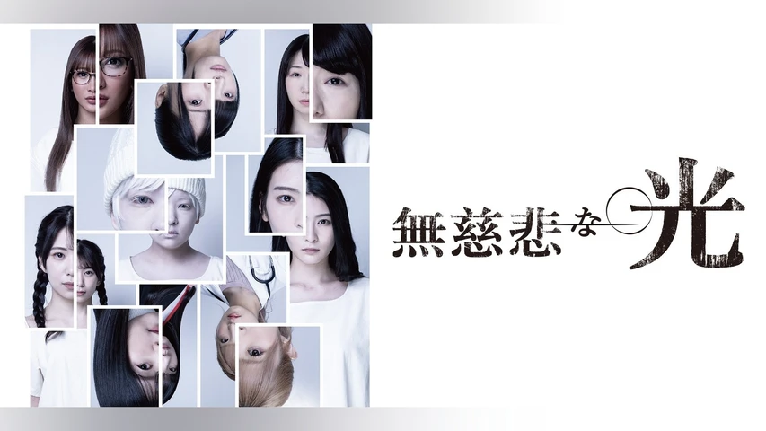 無慈悲な光