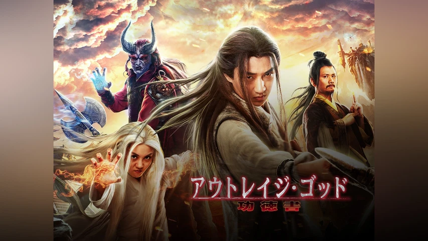 アウトレイジ・ゴッド 功徳書