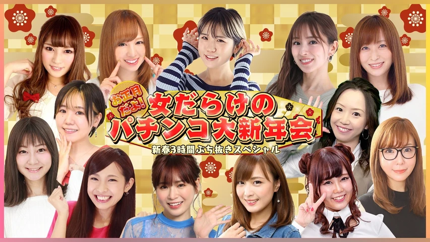 お正月だよ！女だらけのパチンコ大新年会