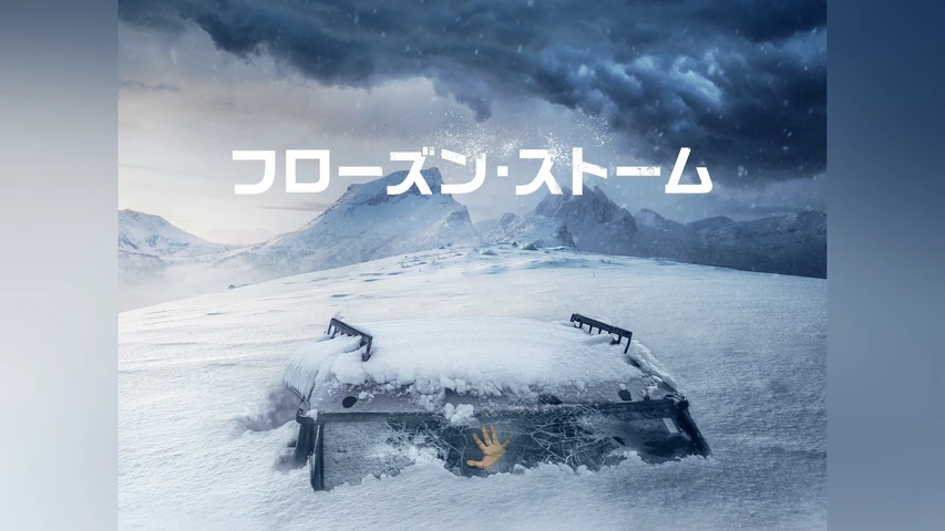 フローズン・ストーム