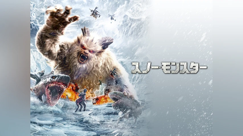 スノー・モンスター