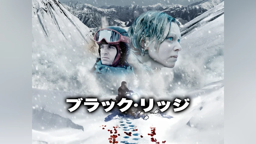 ブラック・リッジ