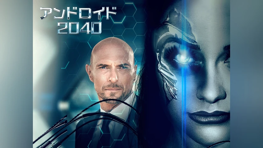アンドロイド2040