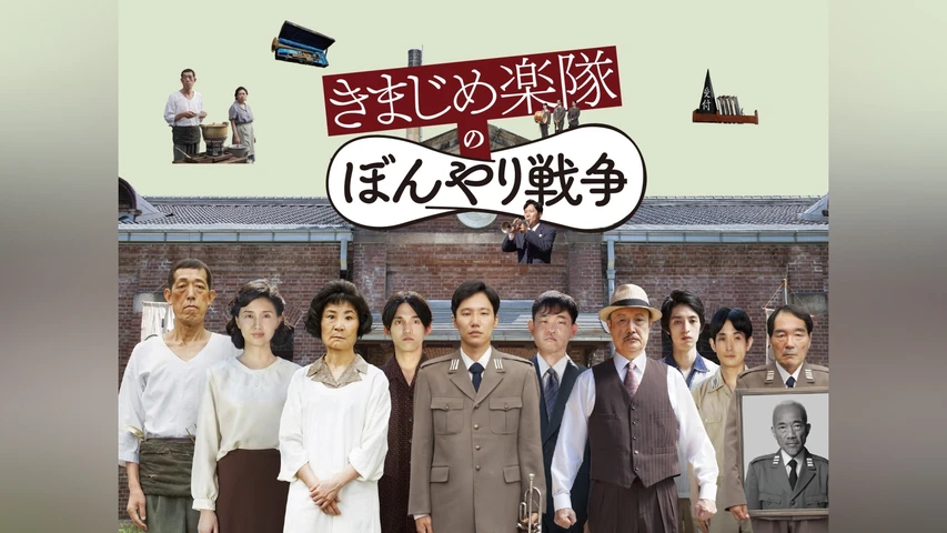 きまじめ楽隊のぼんやり戦争