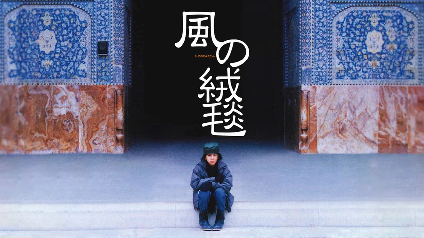 風の絨毯