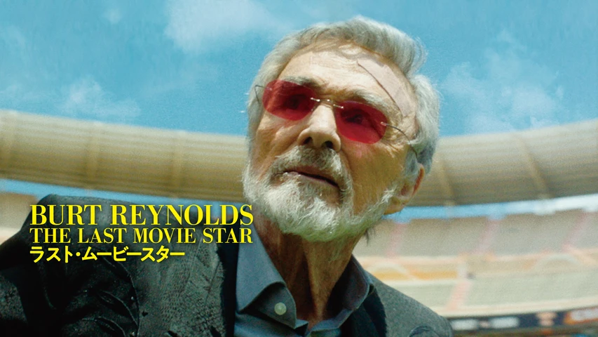 ラスト・ムービースター