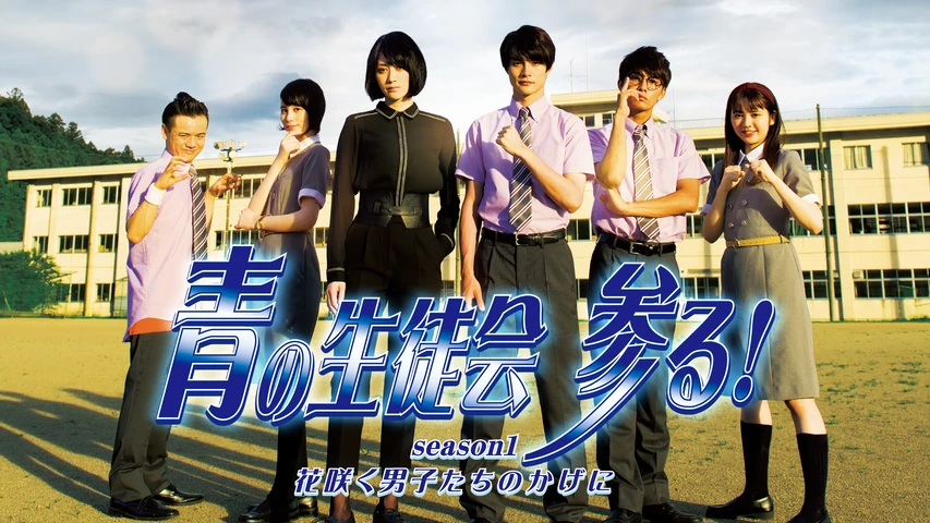 青の生徒会 参る！ season1 花咲く男子たちのかげに
