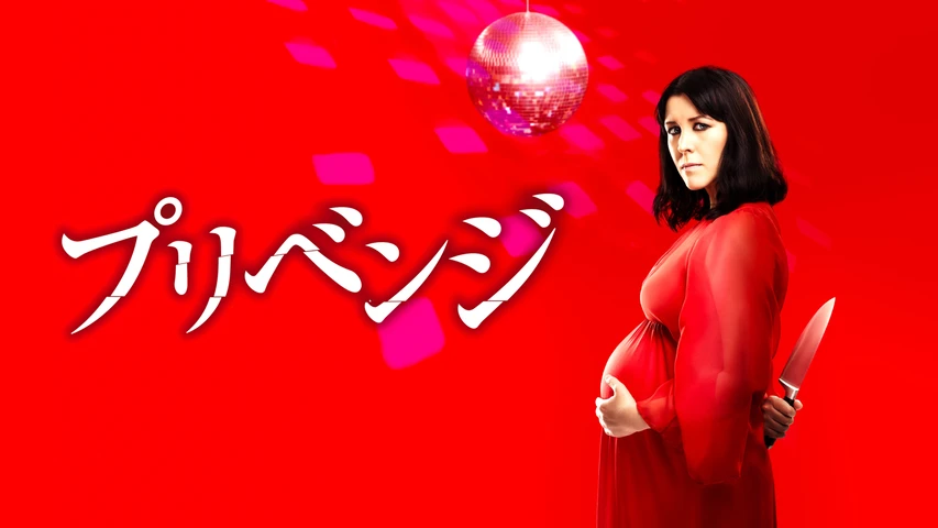 プリベンジ