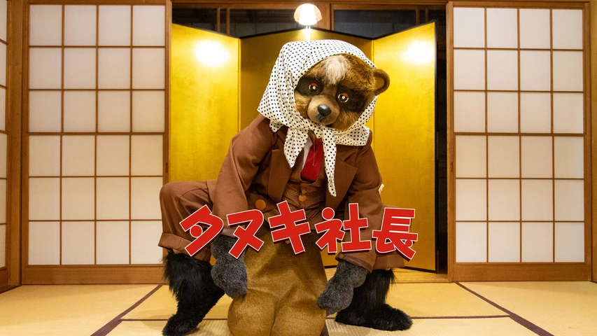 タヌキ社長