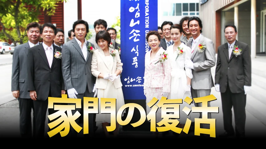 家門の復活
