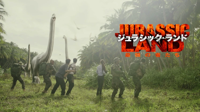 ジュラシック・ランド 最強の者たち