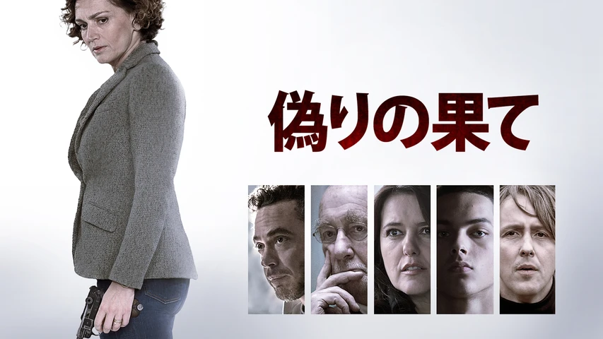 偽りの果て