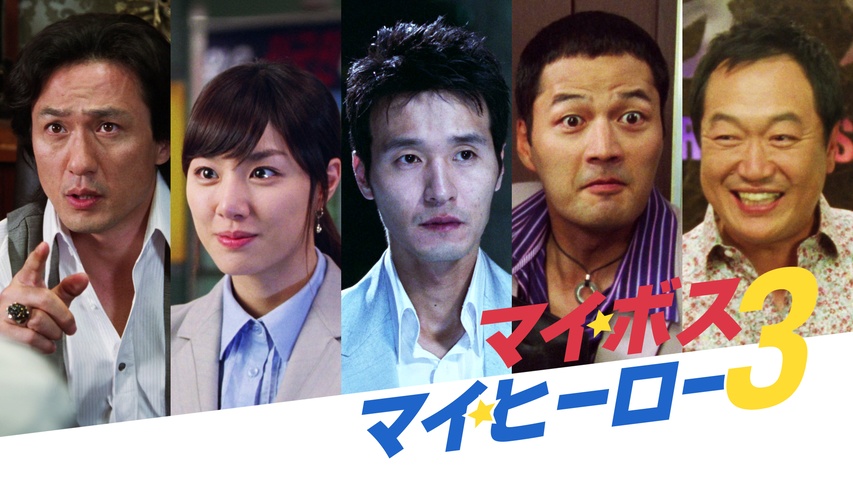 マイ・ボス・マイ・ヒーロー3｜フジテレビの人気ドラマ・アニメ・TV 
