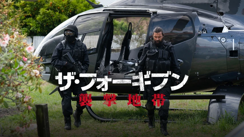 ザ・フォーギブン 襲撃地帯