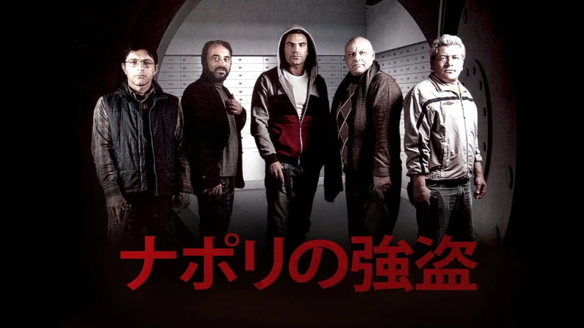 ナポリの強盗