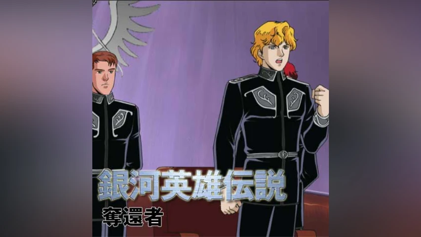 銀河英雄伝説 外伝 奪還者