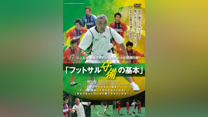 ブラジル人監督 眞境名オスカー、DVD第3弾!! 「フットサル 守備の基本〜勝ちたいなら、守り切れ!!〜」