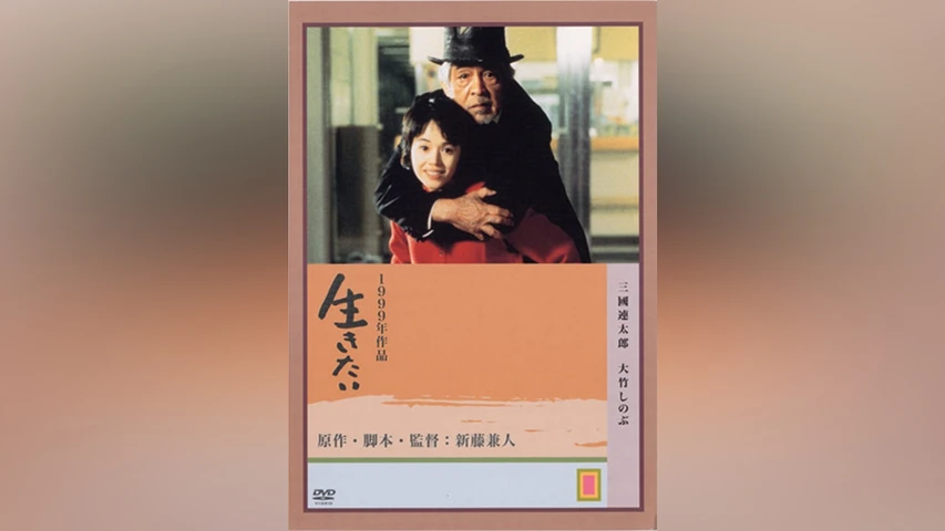 生きたい