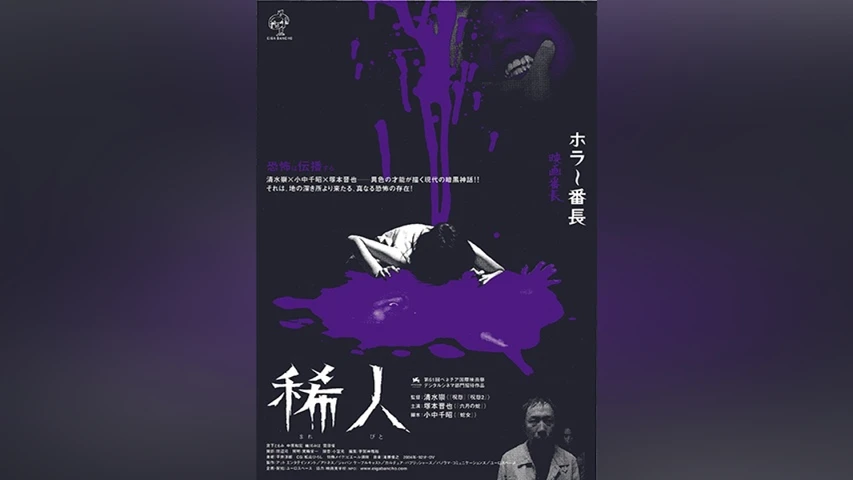 稀人 まれびと