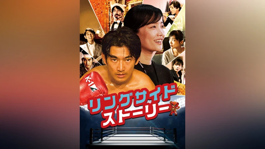 リングサイド・ストーリー