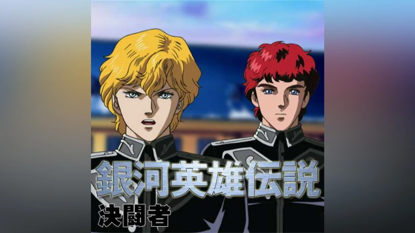 銀河英雄伝説 外伝 決闘者