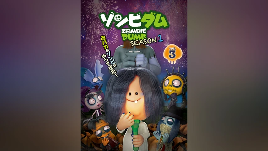 ゾンビダム SEASON1 Vol.3