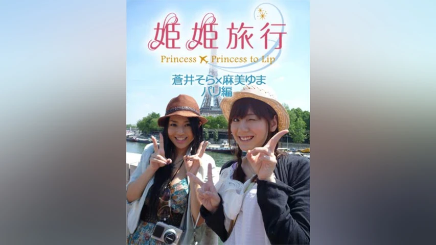 姫姫旅行 蒼井そら×麻美ゆま パリ編