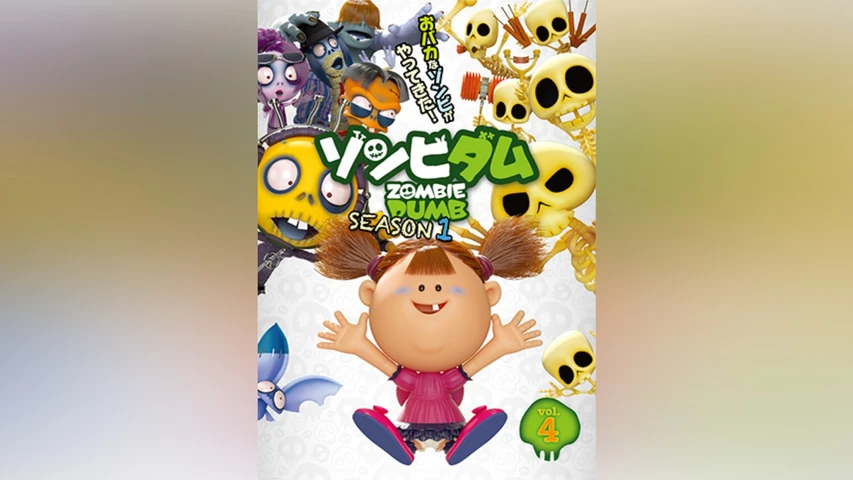 ゾンビダム SEASON1 Vol.4