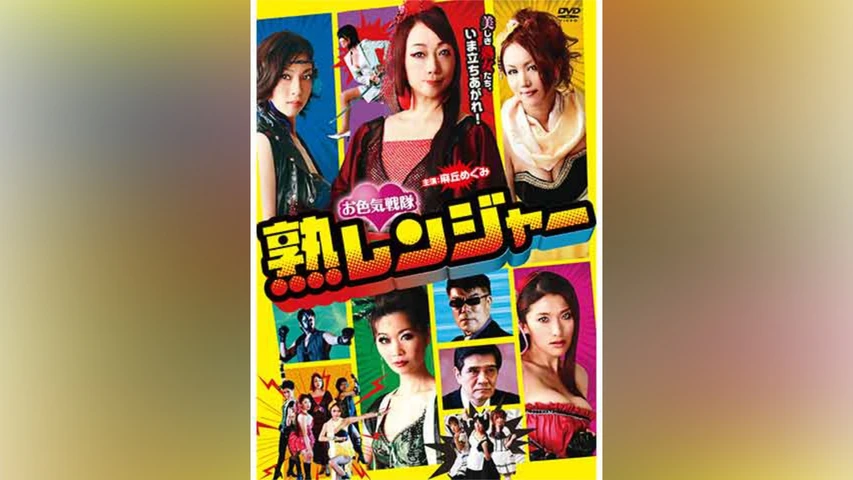 お色気戦隊 熟レンジャー