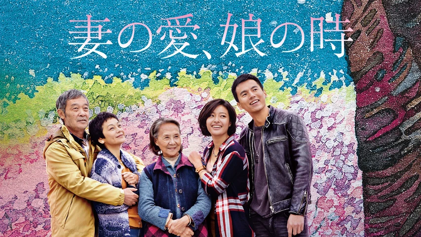 妻の愛、娘の時