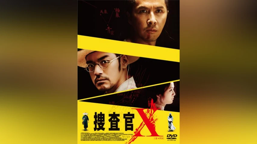 捜査官X