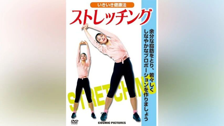 いきいき健康法 ストレッチング