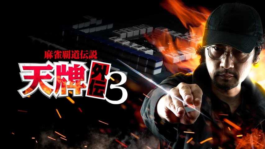 麻雀覇道伝説 天牌外伝 3