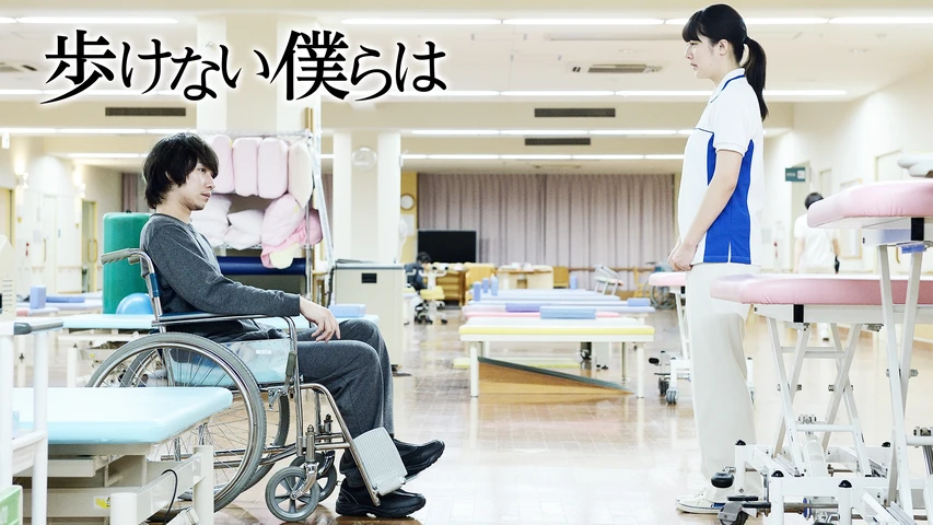 歩けない僕らは