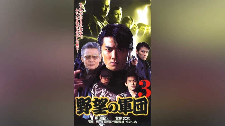 野望の軍団3