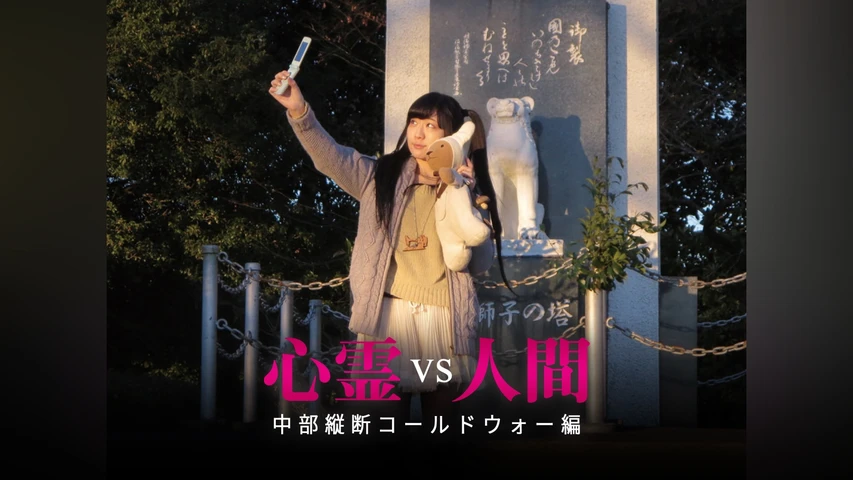 心霊vs人間 中部縦断コールドウォー編