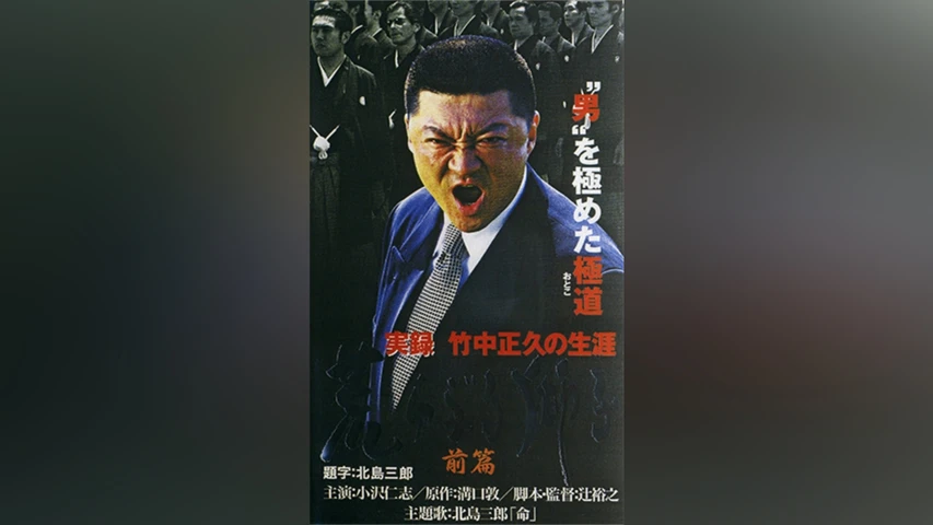 実録 竹中正久の生涯 荒らぶる獅子 前篇
