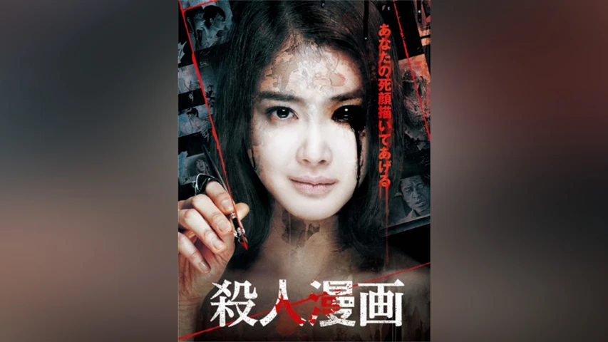 殺人漫画