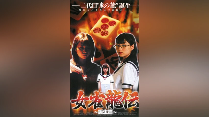 女雀龍伝 誕生編