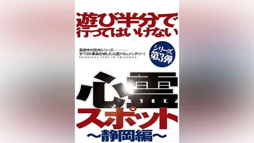 遊び半分で行ってはいけない心霊スポット〜静岡編〜