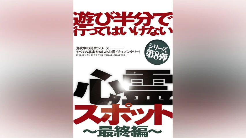 遊び半分で行ってはいけない心霊スポット〜最終編〜