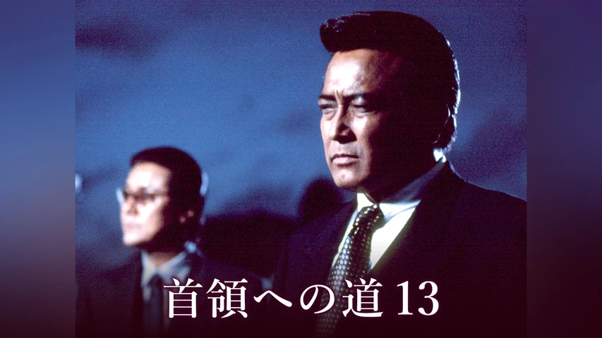 首領への道 13